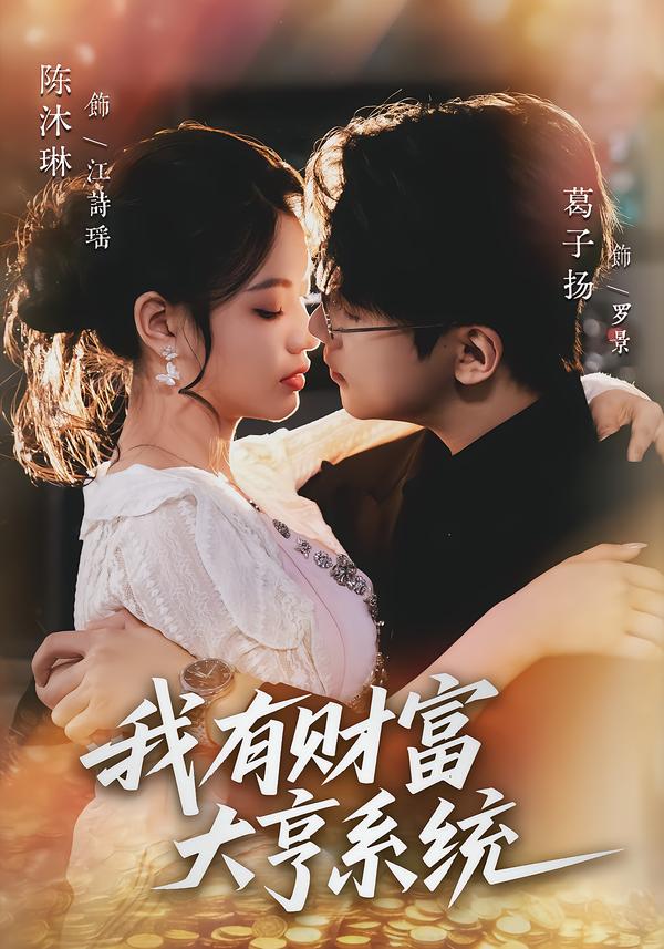 我有財富大亨系統(tǒng)(全集)