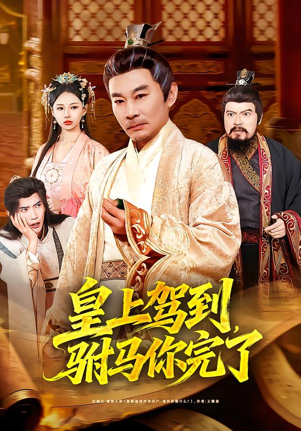 皇上駕到，駙馬你完了(全集)