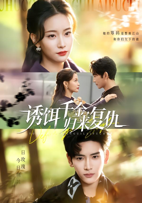 誘餌千金，歸來復(fù)仇(全集)