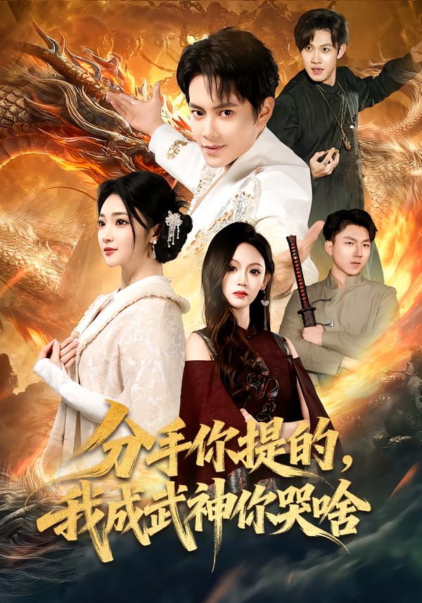 分手你提的，我成武神你哭啥(全集)