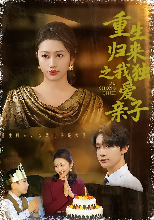 重生歸來(lái)之我獨(dú)愛(ài)親子(全集)