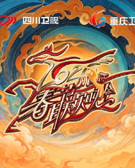 2026川渝春節(jié)聯(lián)歡晚會