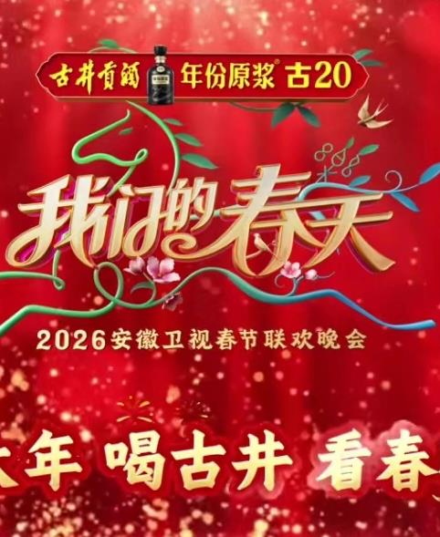 2026安徽衛(wèi)視春晚