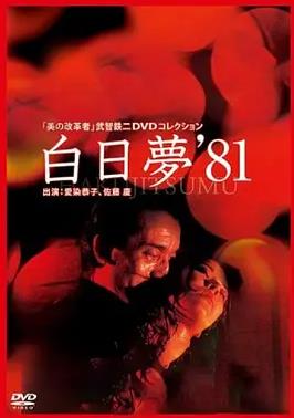 白日夢(mèng)1981