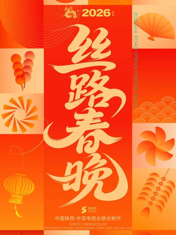 2026陜西絲路春晚