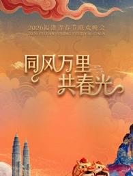 2026福建春節(jié)聯(lián)歡晚會(huì)