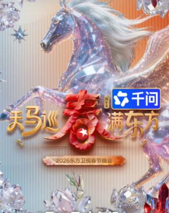 2026東方衛(wèi)視春晚