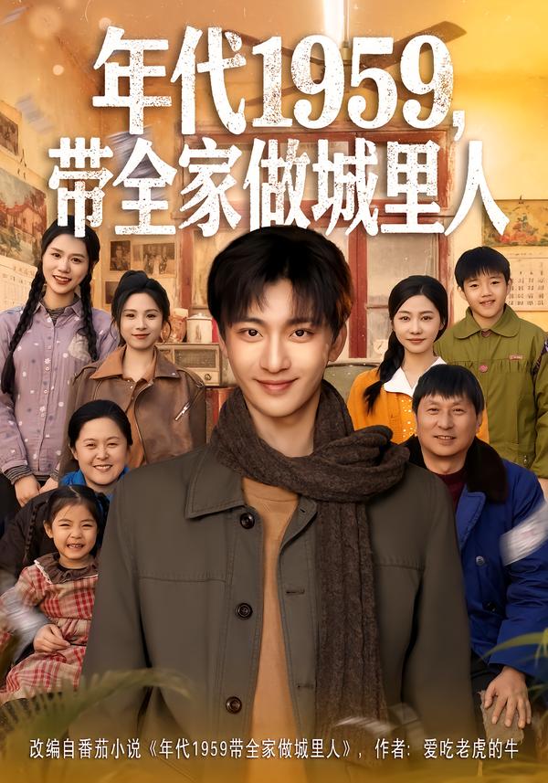 年代1959，帶全家做城里人(全集)