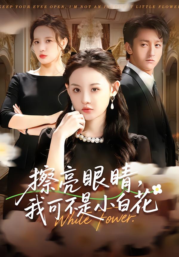 擦亮眼睛，我可不是小白花(全集)