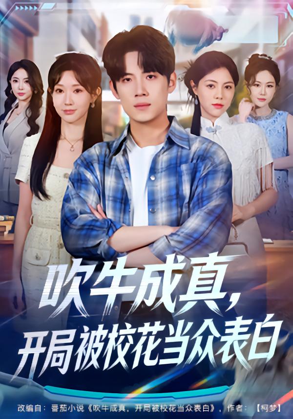 吹牛成真，開局被?；ó?dāng)眾表白(全集)