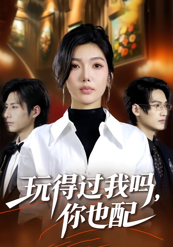 玩得過我嗎，你也配(全集)