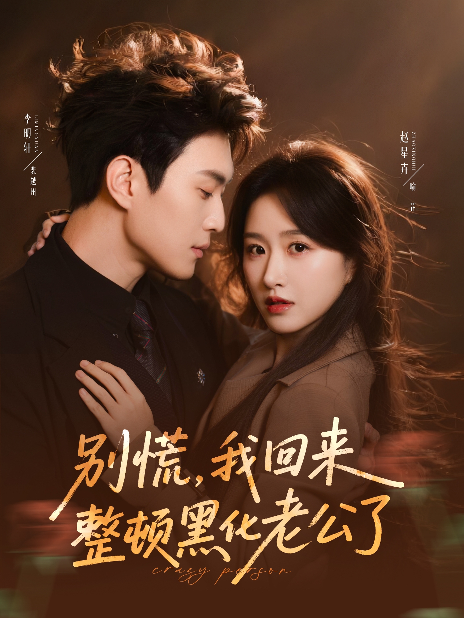 別慌，我回來(lái)整頓黑化老公了(全集)