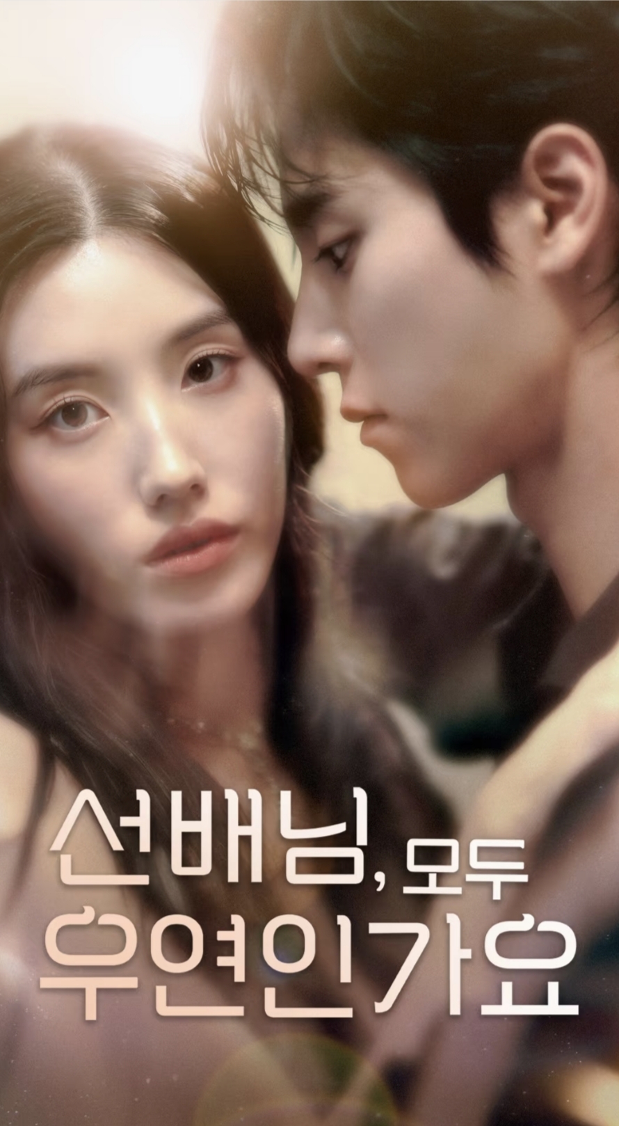 韓短前輩，都是偶然嗎(全集)