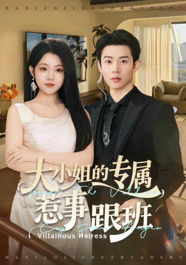 大小姐的專(zhuān)屬惹事跟班(全集)
