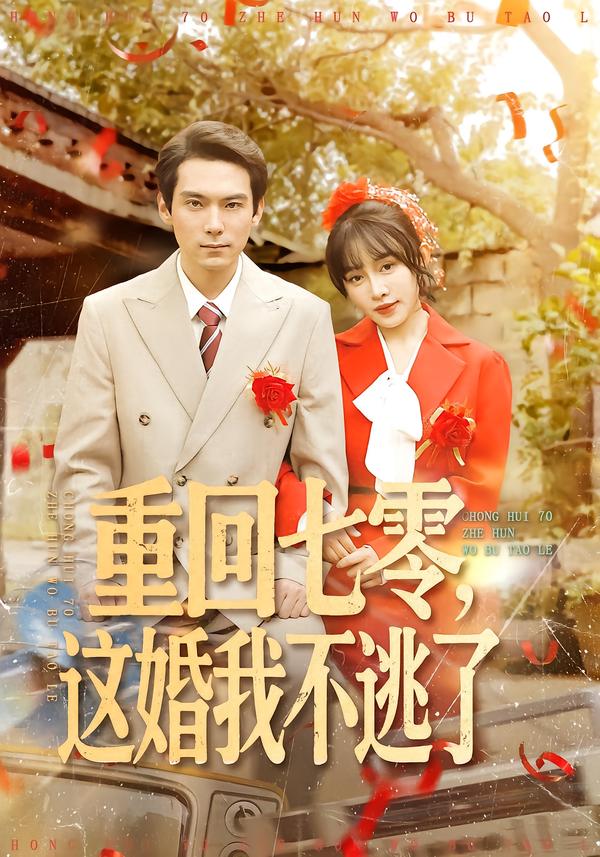 重回七零，這婚我不逃了(全集)