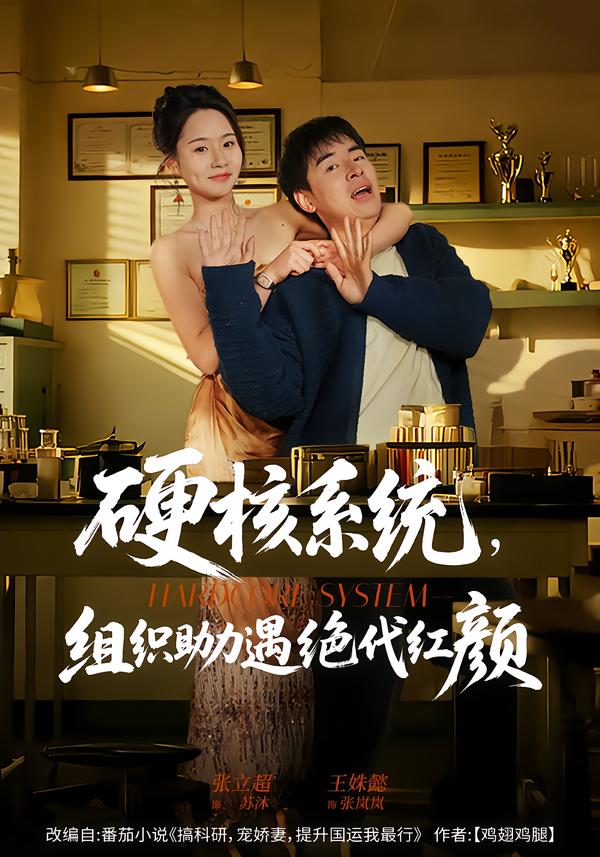 硬核系統(tǒng)，組織助力遇絕代紅顏(全集)