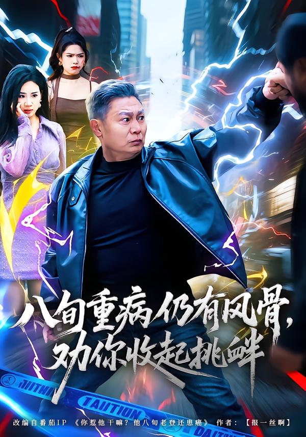 八旬重病仍有風(fēng)骨，勸你收起挑釁(全集)