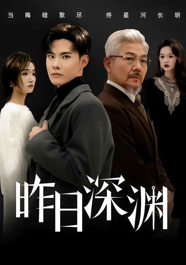 昨日深淵(全集)