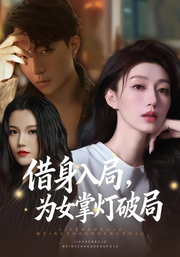 借身入局，為女掌燈破局(全集)
