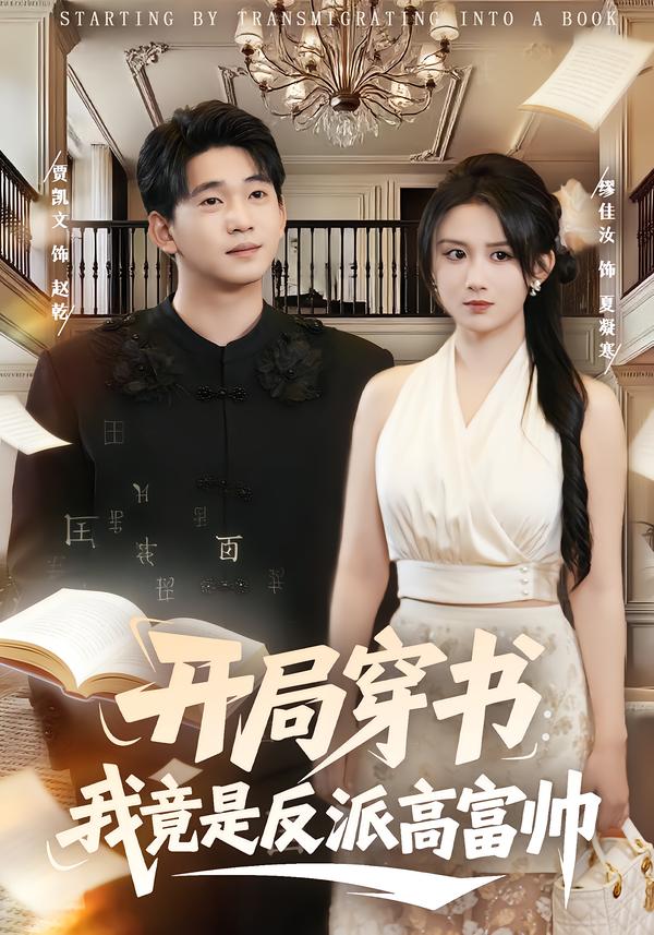 開局穿書：我竟是反派高富帥(全集)