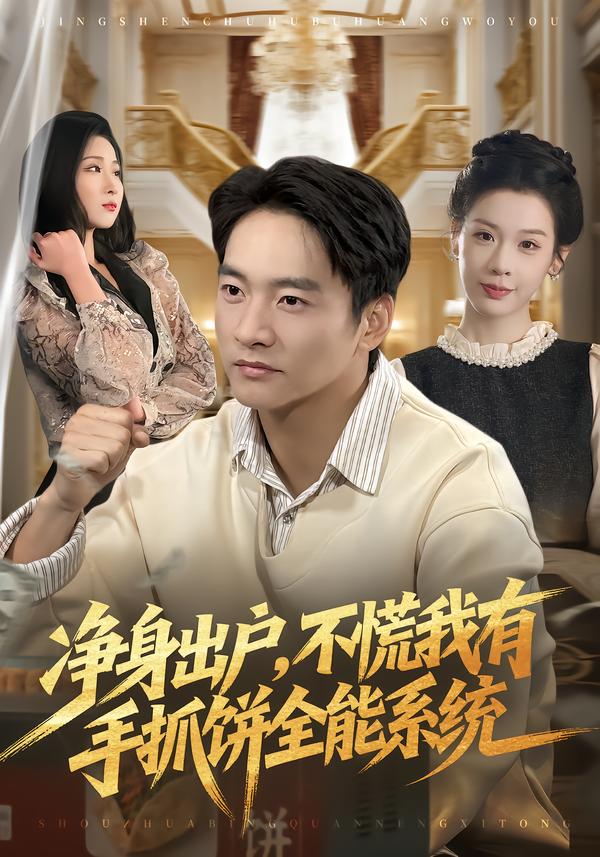 凈身出戶，不慌我有手抓餅全能系統(tǒng)(全集)