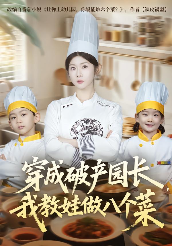 穿成破產(chǎn)園長(zhǎng)，我教娃做八個(gè)菜(全集)