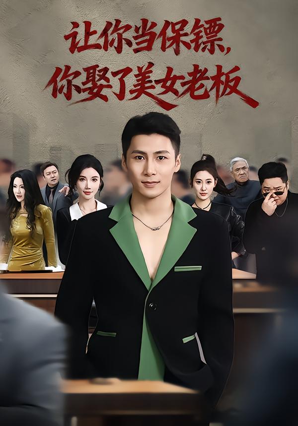 讓你當保鏢，你娶了美女老板(全集)