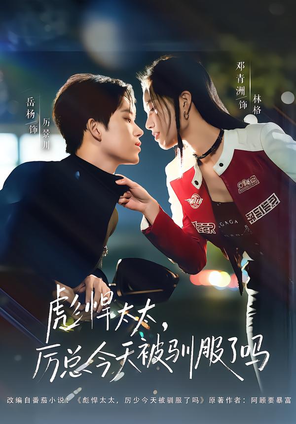 彪悍太太，厲總今天被馴服了嗎(全集)