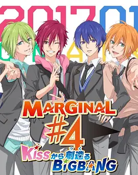 MARGINAL#4 從KISS開(kāi)始創(chuàng)造Big Bang(全集)