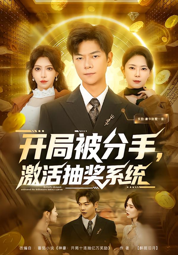 開局被分手，激活抽獎(jiǎng)系統(tǒng)(全集)