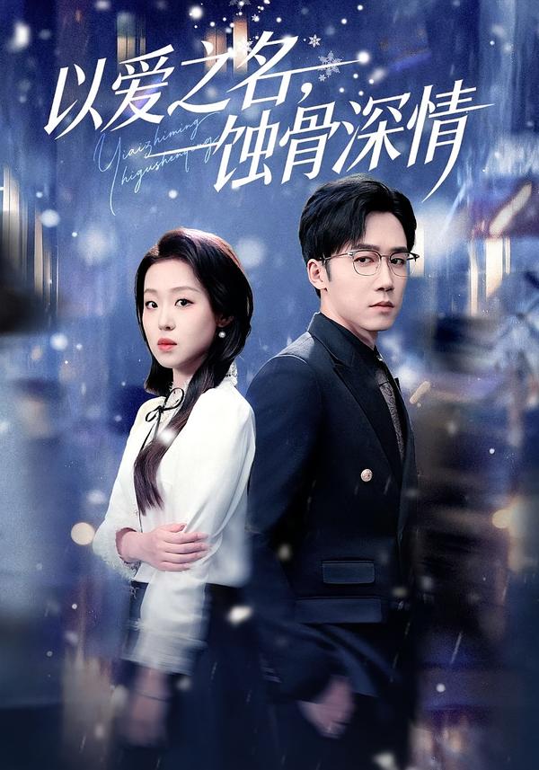 以愛之名，蝕骨深情(全集)