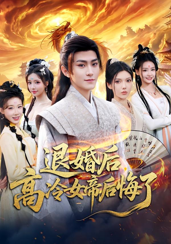 退婚后，高冷女帝后悔了(全集)