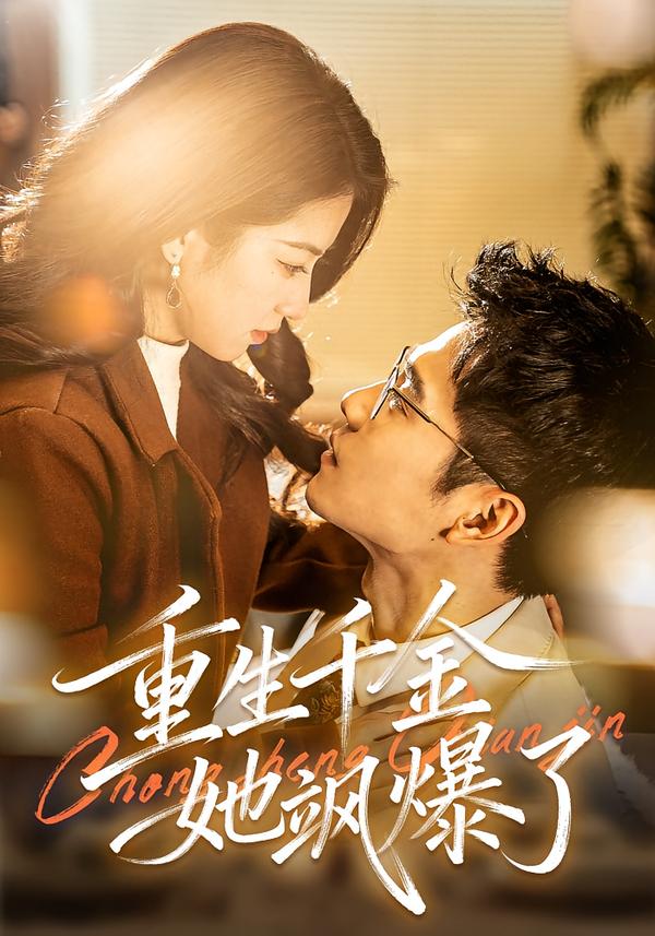 重生千金她颯爆了(全集)