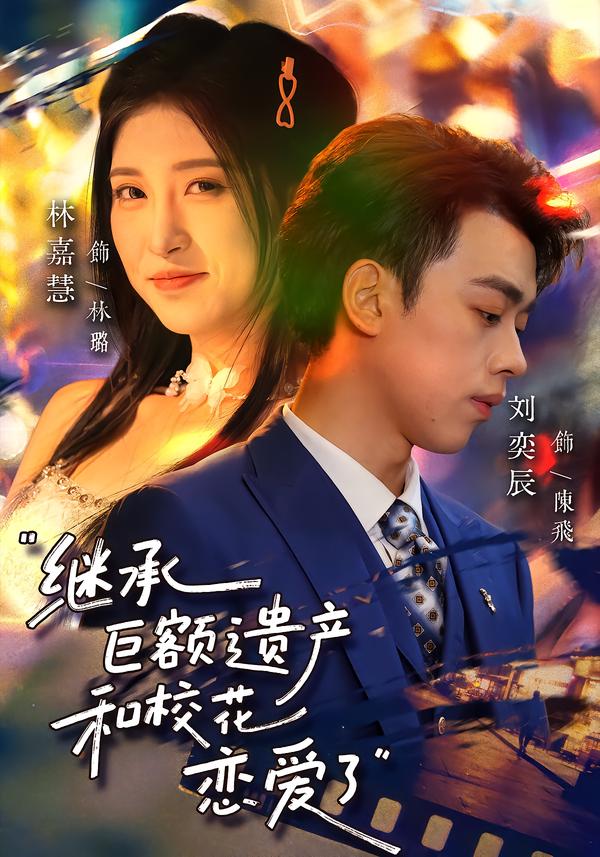 繼承巨額遺產(chǎn)，和?；☉賽哿?全集)