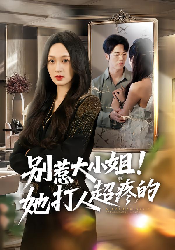 別惹大小姐！她打人超疼的(全集)