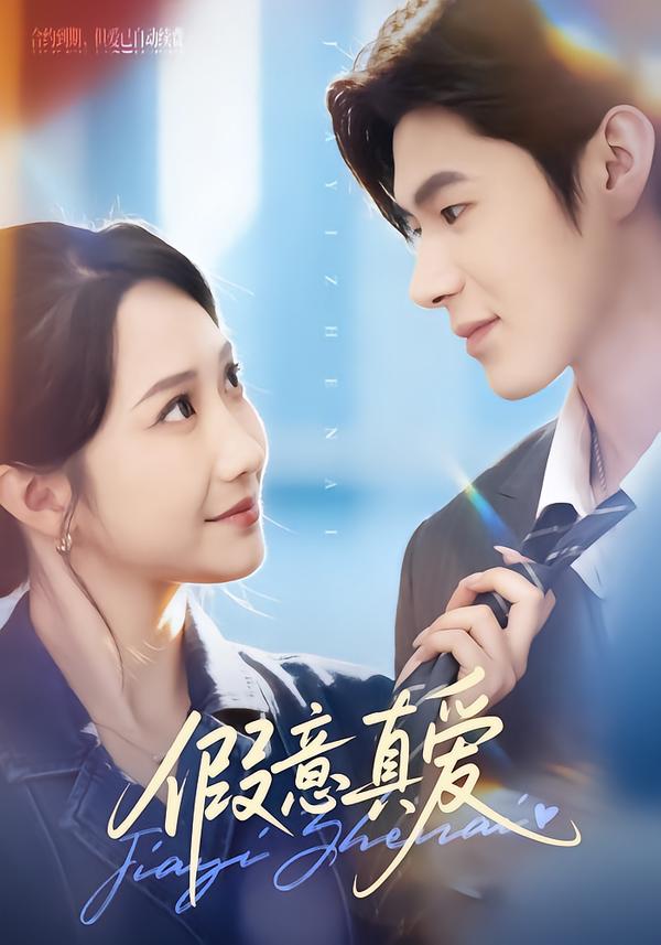 假意真愛(全集)