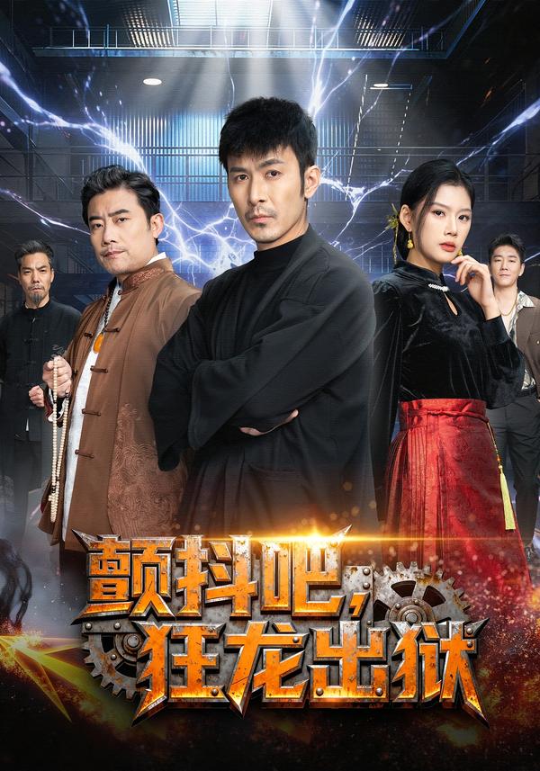 顫抖吧，狂龍出獄(全集)