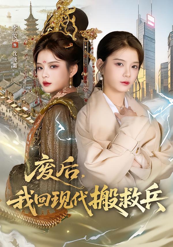 廢后，我回現(xiàn)代搬救兵(全集)