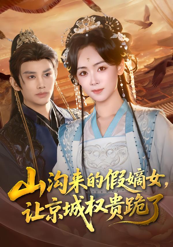 山溝來的假嫡女，讓京城權(quán)貴跪了(全集)