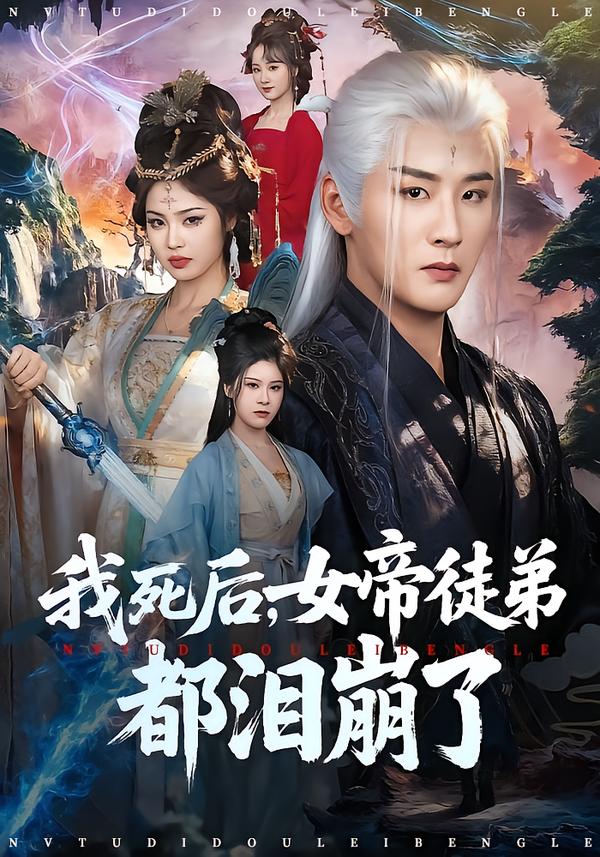 我死后，女帝徒弟都淚崩了(全集)