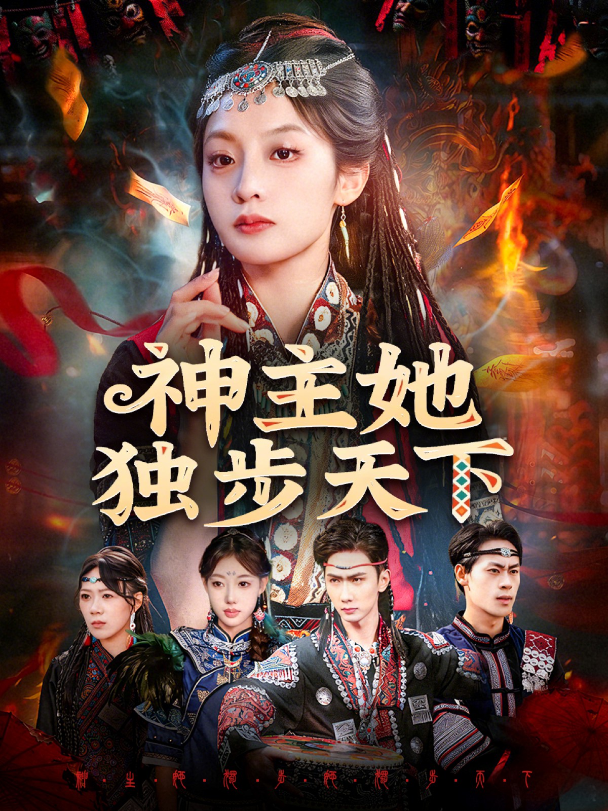 神主她獨步天下(全集)