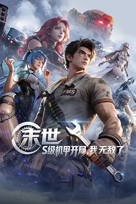 末世：S級機甲開局，我無敵了