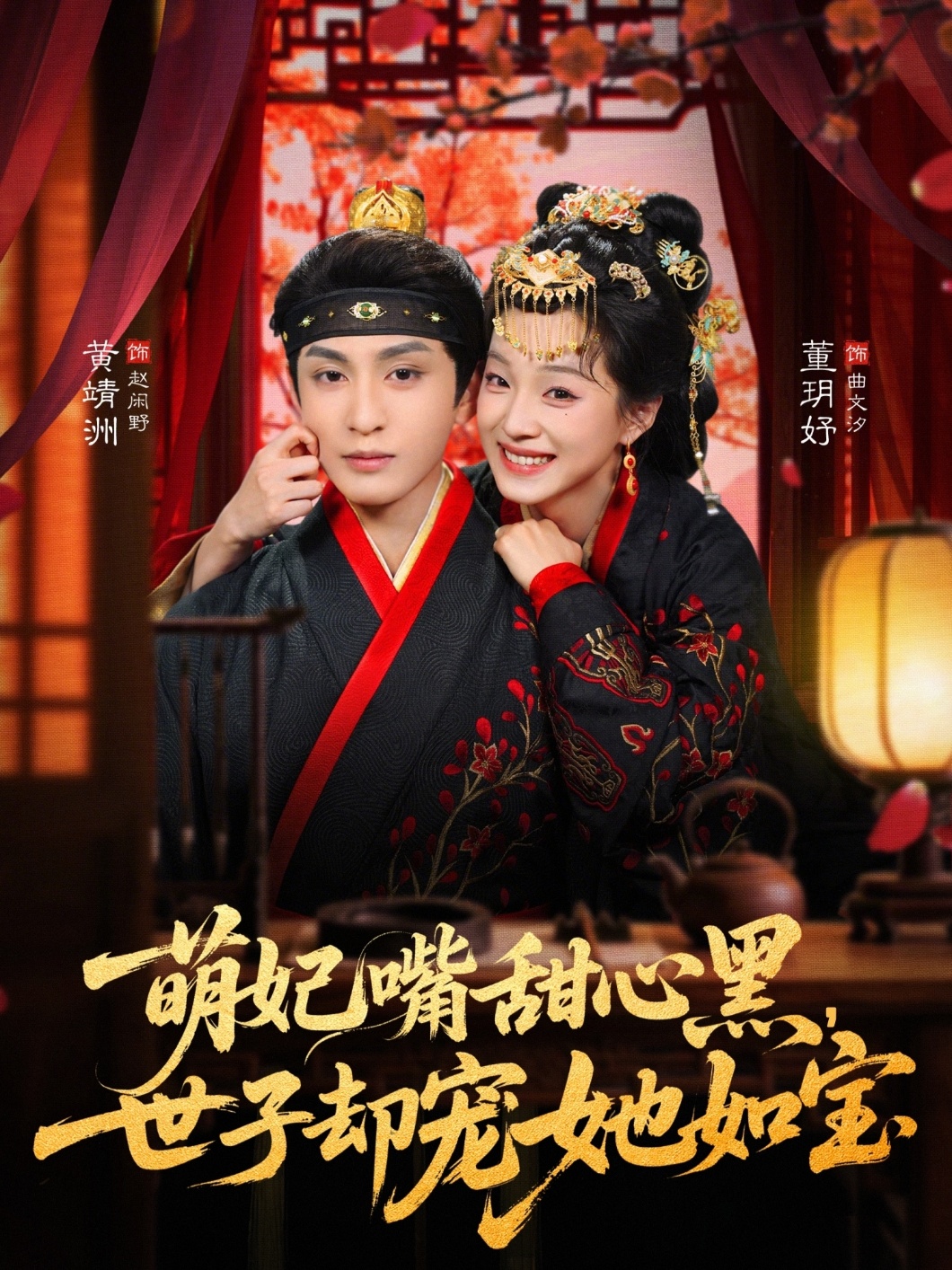 萌妃嘴甜心黑，世子卻寵她如寶(全集)