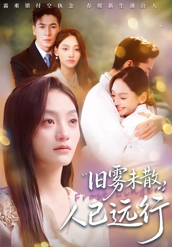 舊霧未散，人已遠(yuǎn)行(全集)