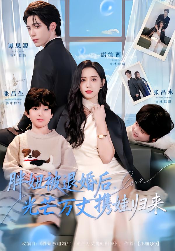 胖妞被退婚后，光芒萬丈攜娃歸來(全集)