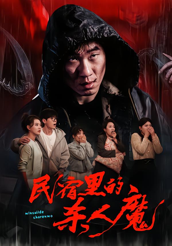 民宿里的殺人魔(全集)