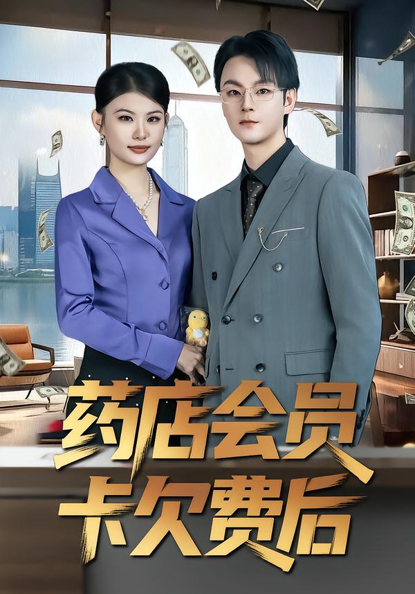 藥店會(huì)員卡欠費(fèi)后(全集)