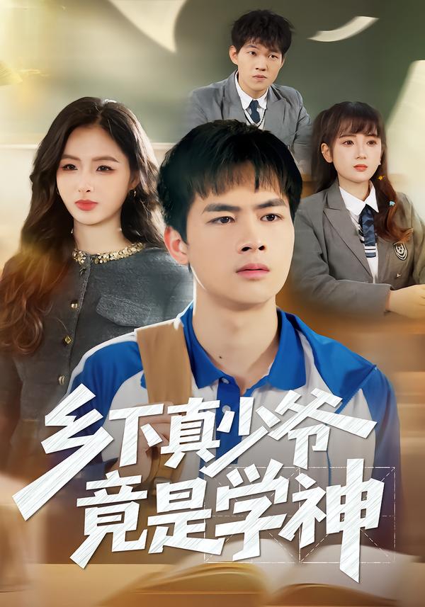 鄉(xiāng)下真少爺竟是學神(全集)