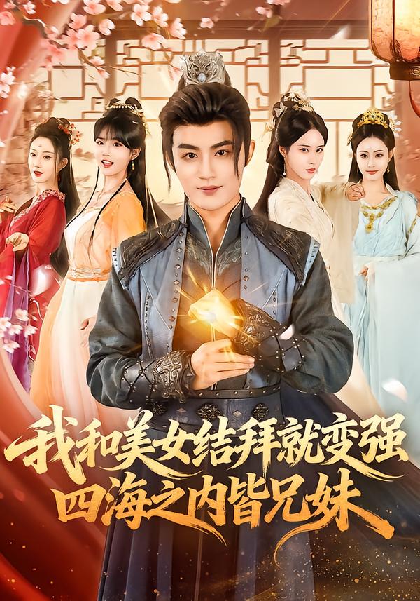 我和美女結(jié)拜就變強(qiáng)，四海之內(nèi)皆兄妹(全集)