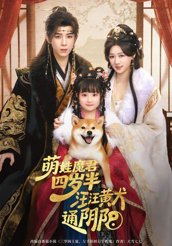 萌娃魔君四歲，半汪汪黃犬通陰陽(全集)